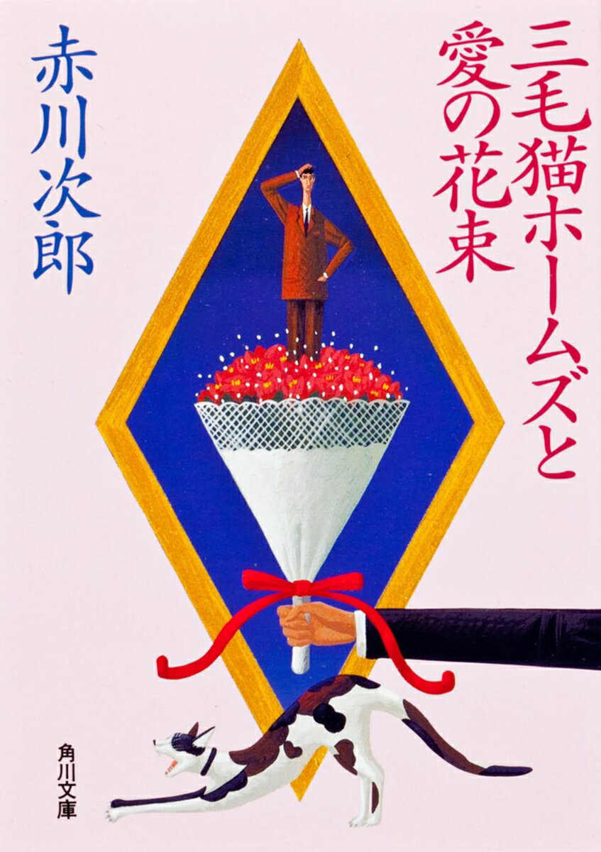 三毛猫ホームズと愛の花束 （角川文庫） [ 赤川　次郎 ]
