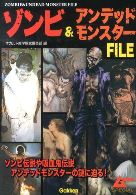 ゾンビ＆アンデッドモンスターFILE