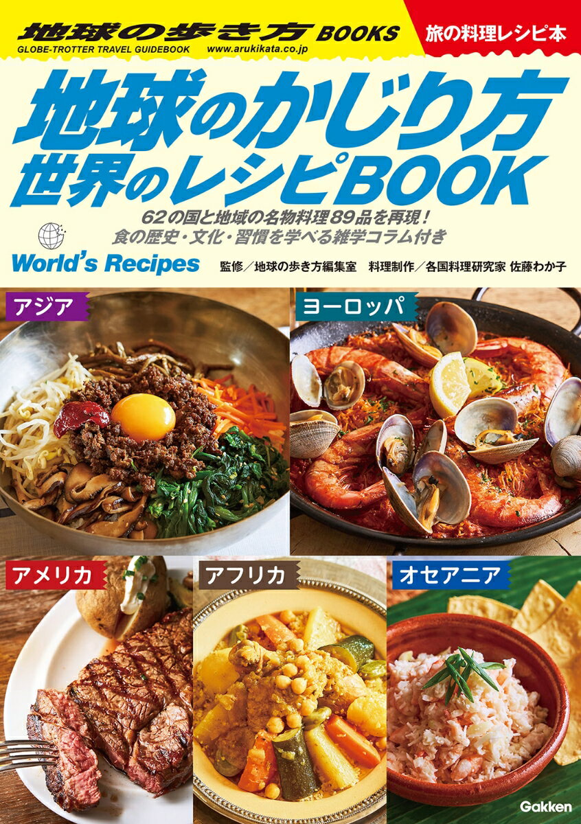 地球のかじり方 世界のレシピBOOK