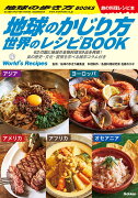 地球のかじり方　世界のレシピBOOK