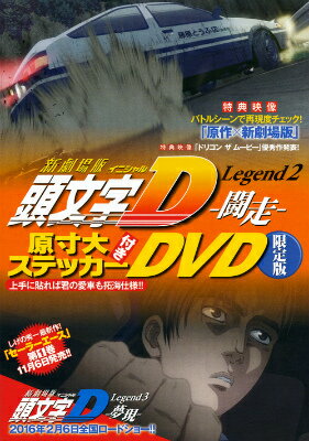 『新劇場版「頭文字D」Legend2-闘走ー』原寸大ステッカー付きDVD限定版 （講談社キャラクターズA） 講談社