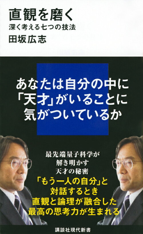 直観を磨く 深く考える七つの技法 （講談社現代新書） 田坂 広志