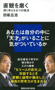 直観を磨く　深く考える七つの技法