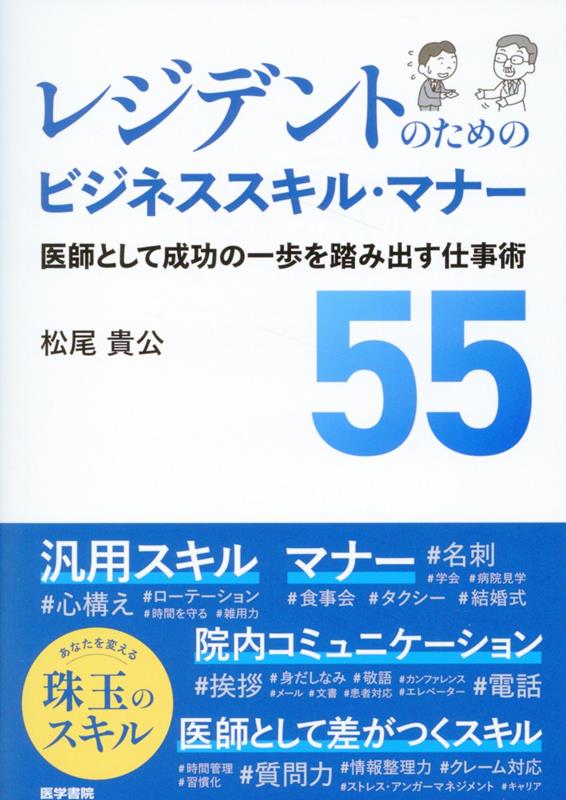 レジデントのためのビジネススキル・マナー 医師として成功の一歩を踏み出す仕事術55 [ 松尾 貴公 ]