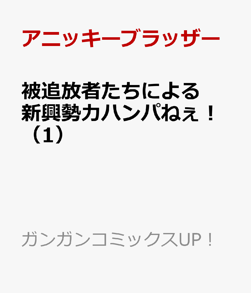 被追放者たちによる新興勢力ハンパねぇ！（1）