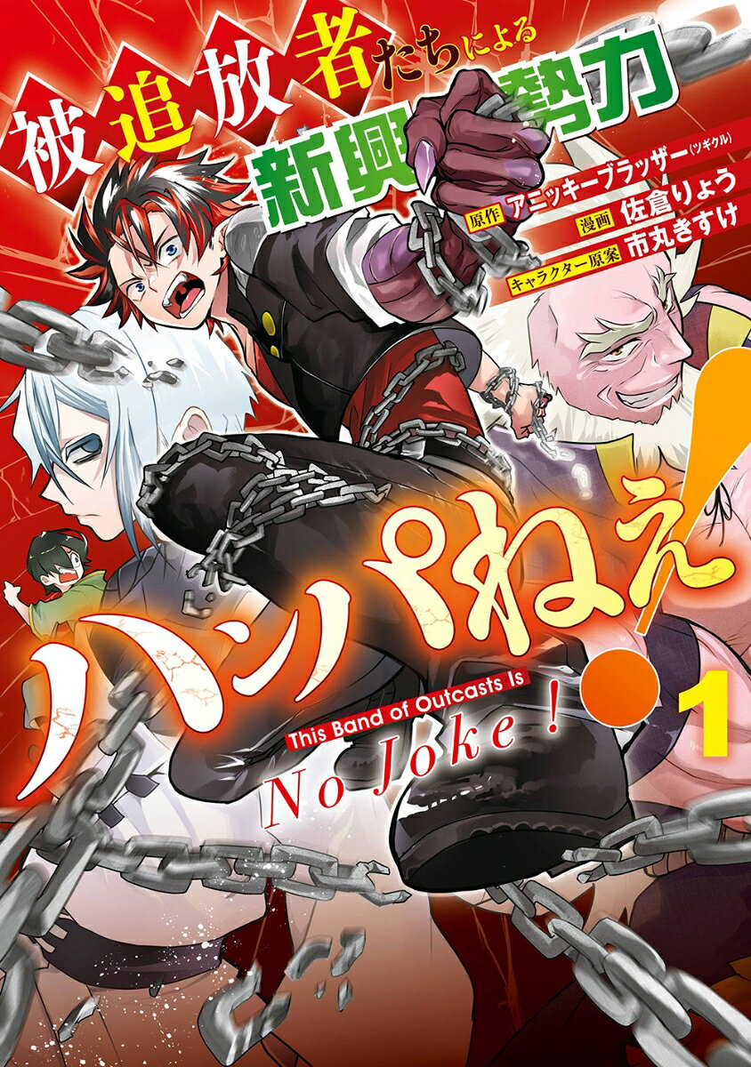 被追放者たちによる新興勢力ハンパねぇ！（1）の表紙