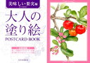 大人の塗り絵　POSTCARD　BOOK　美味しい果実編 （大人の塗り絵　POSTCARD BOOK） [ 佐々木 由美子 ]