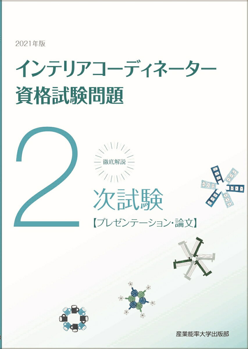 産業能率大学出版部ニセンニジュウイチネンバン テッテイカイセツ ニジシケン インテリアコーディネーターシカクシケンモンダイ プレゼンテーションロンブン 発行年月：2021年04月13日 予約締切日：2021年02月12日 ページ数：176p サイズ：単行本 ISBN：9784382057951 本 美容・暮らし・健康・料理 住まい・インテリア インテリアコーディネーター 科学・技術 建築学 資格・検定 インテリア関係資格