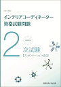 産業能率大学出版部ニセンニジュウイチネンバン テッテイカイセツ ニジシケン インテリアコーディネーターシカクシケンモンダイ プレゼンテーションロンブン 発行年月：2021年04月13日 予約締切日：2021年02月12日 ページ数：176p サイズ：単行本 ISBN：9784382057951 本 美容・暮らし・健康・料理 住まい・インテリア インテリアコーディネーター 科学・技術 建築学 資格・検定 インテリア関係資格