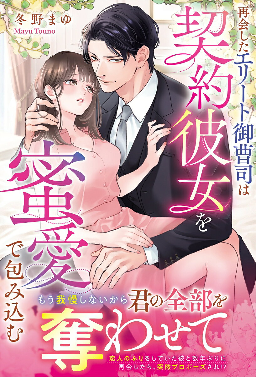 再会したエリート御曹司は契約彼女を蜜愛で包み込む
