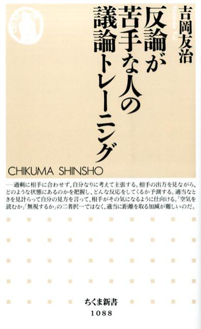 反論が苦手な人の議論トレーニング （ちくま新書） [ 吉岡友治 ]