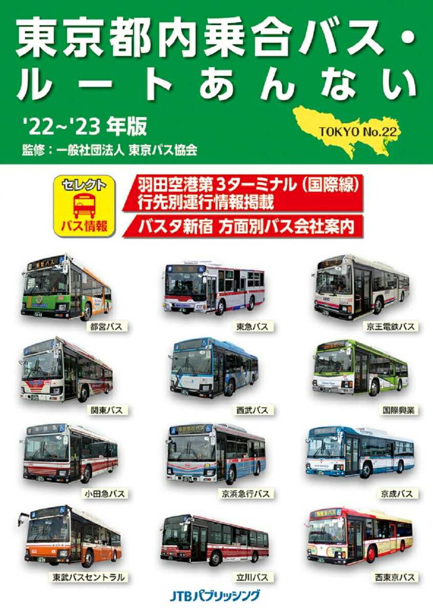 東京都内乗合バス・ルートあんない　'22〜'23年版