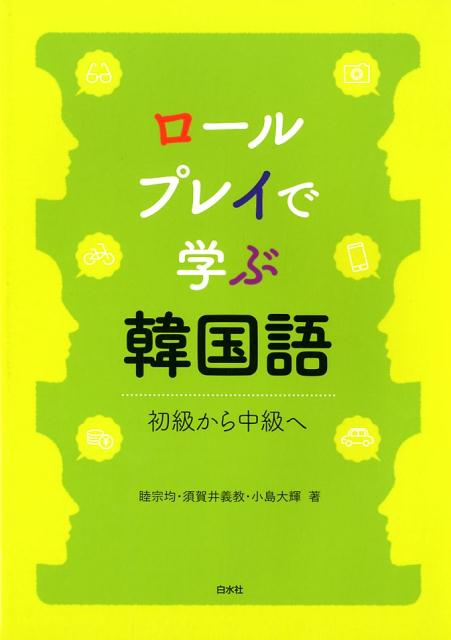 初級〜中級へ 睦宗均 須賀井義教 白水社ロール プレイ デ マナブ カンコクゴ モク,チョンキュン スガイ,ヨシノリ 発行年月：2019年02月 予約締切日：2019年01月29日 ページ数：118p サイズ：単行本 ISBN：9784560017951 睦宗均（モクチョンキュン） 近畿大学理工学部准教授。韓国語学、日・韓対照言語学 須賀井義教（スガイヨシノリ） 近畿大学総合社会学部准教授。韓国語学、韓国語教育 小島大輝（コジマダイキ） 近畿大学文芸学部講師。韓国語学（本データはこの書籍が刊行された当時に掲載されていたものです） 本 語学・学習参考書 語学学習 韓国語 語学・学習参考書 語学辞書 その他 語学・学習参考書 辞典 その他