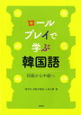 初級〜中級へ 睦宗均 須賀井義教 白水社ロール プレイ デ マナブ カンコクゴ モク,チョンキュン スガイ,ヨシノリ 発行年月：2019年02月 予約締切日：2019年01月29日 ページ数：118p サイズ：単行本 ISBN：9784560017951 睦宗均（モクチョンキュン） 近畿大学理工学部准教授。韓国語学、日・韓対照言語学 須賀井義教（スガイヨシノリ） 近畿大学総合社会学部准教授。韓国語学、韓国語教育 小島大輝（コジマダイキ） 近畿大学文芸学部講師。韓国語学（本データはこの書籍が刊行された当時に掲載されていたものです） 本 語学・学習参考書 語学学習 韓国語 語学・学習参考書 語学辞書 その他 語学・学習参考書 辞典 その他