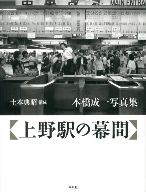 上野駅の幕間 本橋成一写真集 [ 本