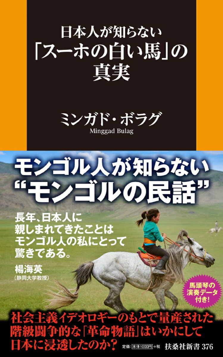 日本人が知らない「スーホの白い馬」の真実 （扶桑社新書） 