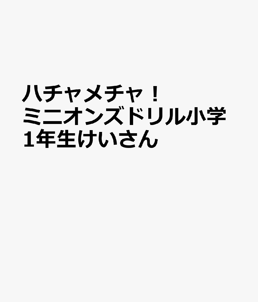 ハチャメチャ！ミニオンズドリル小学1年生けいさん