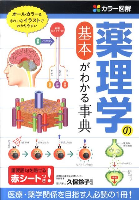カラー図解薬理学の基本がわかる事典 [ 久保鈴子 ]