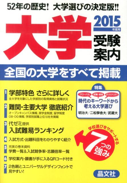 大学受験案内（2015年度用）
