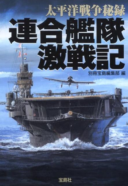 太平洋戦争秘録連合艦隊激戦記 （宝島sugoi文庫） [ 別冊宝島編集部 ]