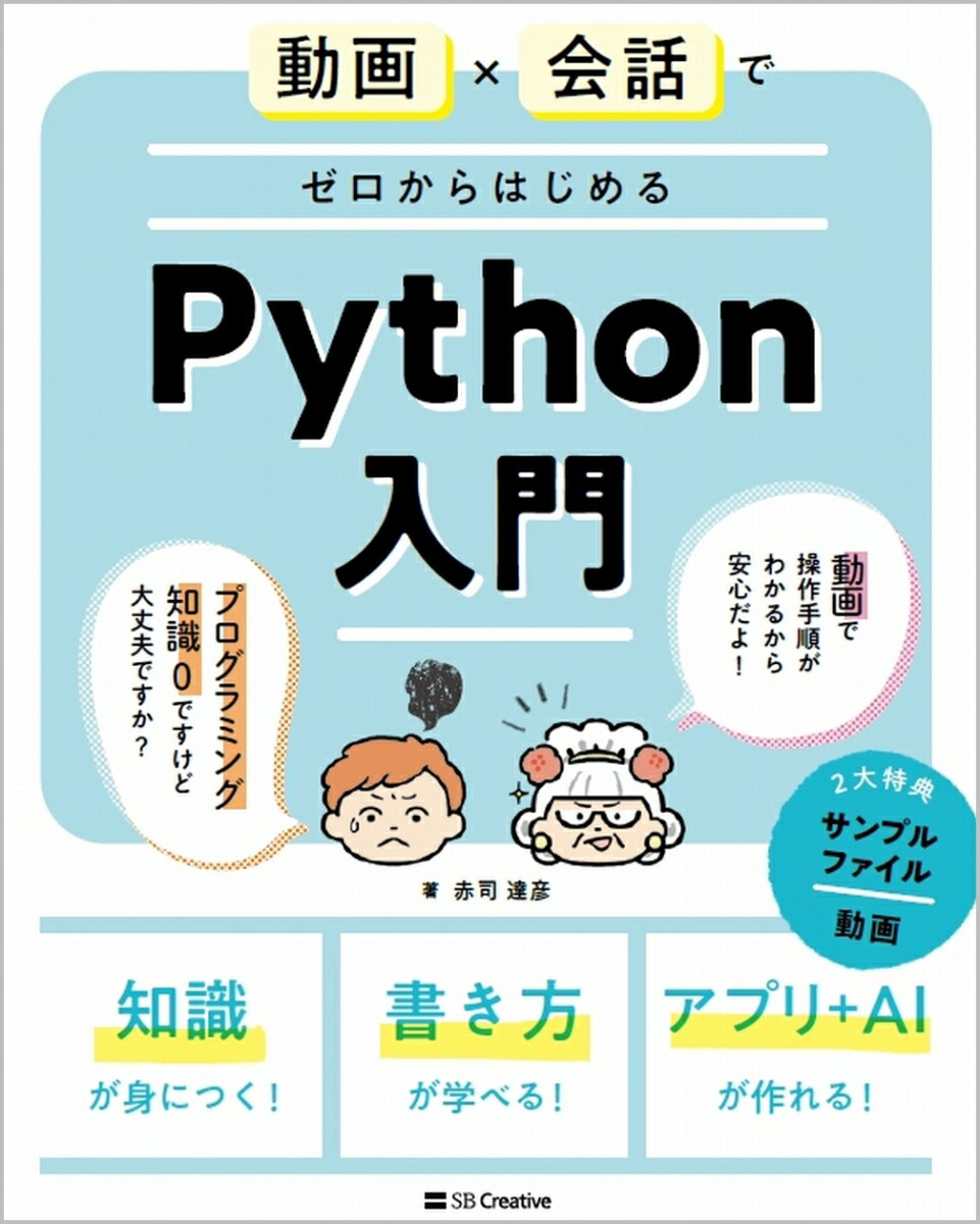 動画×会話でゼロからはじめるPython入門