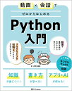 動画×会話でゼロからはじめるPython入門 赤司 達彦