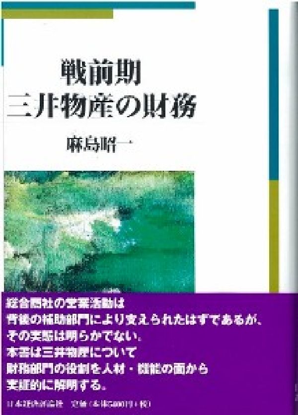 戦前期三井物産の財務