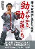 陳氏太極拳の凄さを実感勁が分かる、勁が使える！☆（DVD）☆ [ 安田　洋介 ]