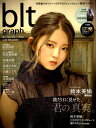 blt　graph．（vol．34（2018　AUG） 写真集クオリティーのグラビア＆インタビュー新型マガ 僕だけに見せた、君の「真実」。欅坂46鈴本美愉 （B．L．T　MOOK）