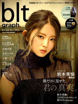 blt　graph．（vol．34（2018　AUG） 写真集クオリティーのグラビア＆インタビュー新型マガ 僕だけに見せた、君の「真実」。欅坂46鈴本美愉 （B．L．T　MOOK）