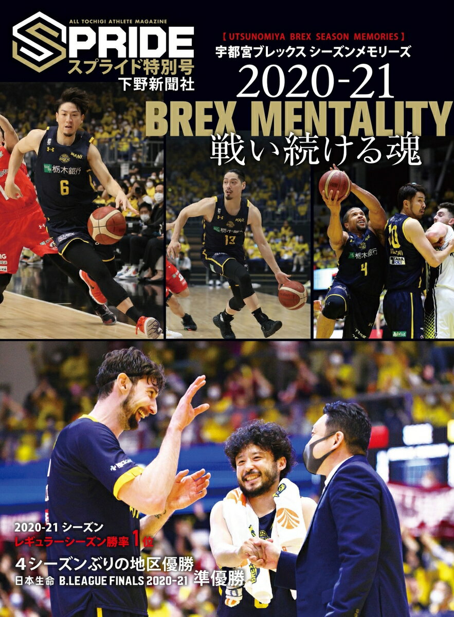 スプライド特別号 宇都宮ブレックス シーズンメモリーズ2020-21:BREX MENTALITY 〜戦い続ける魂〜