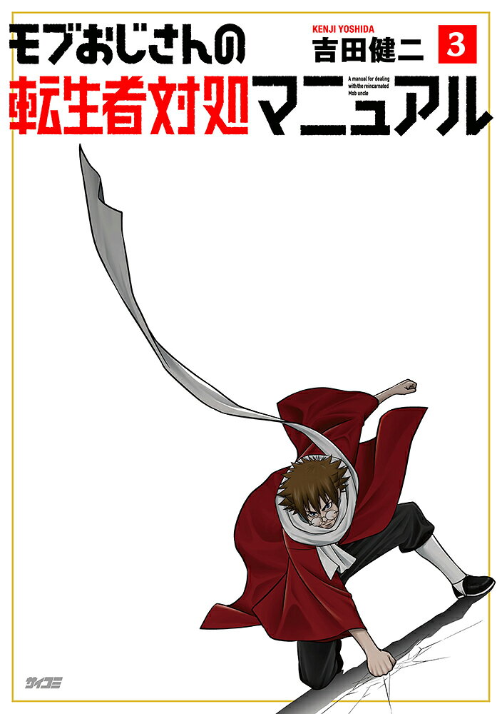 モブおじさんの転生者対処マニュアル 3