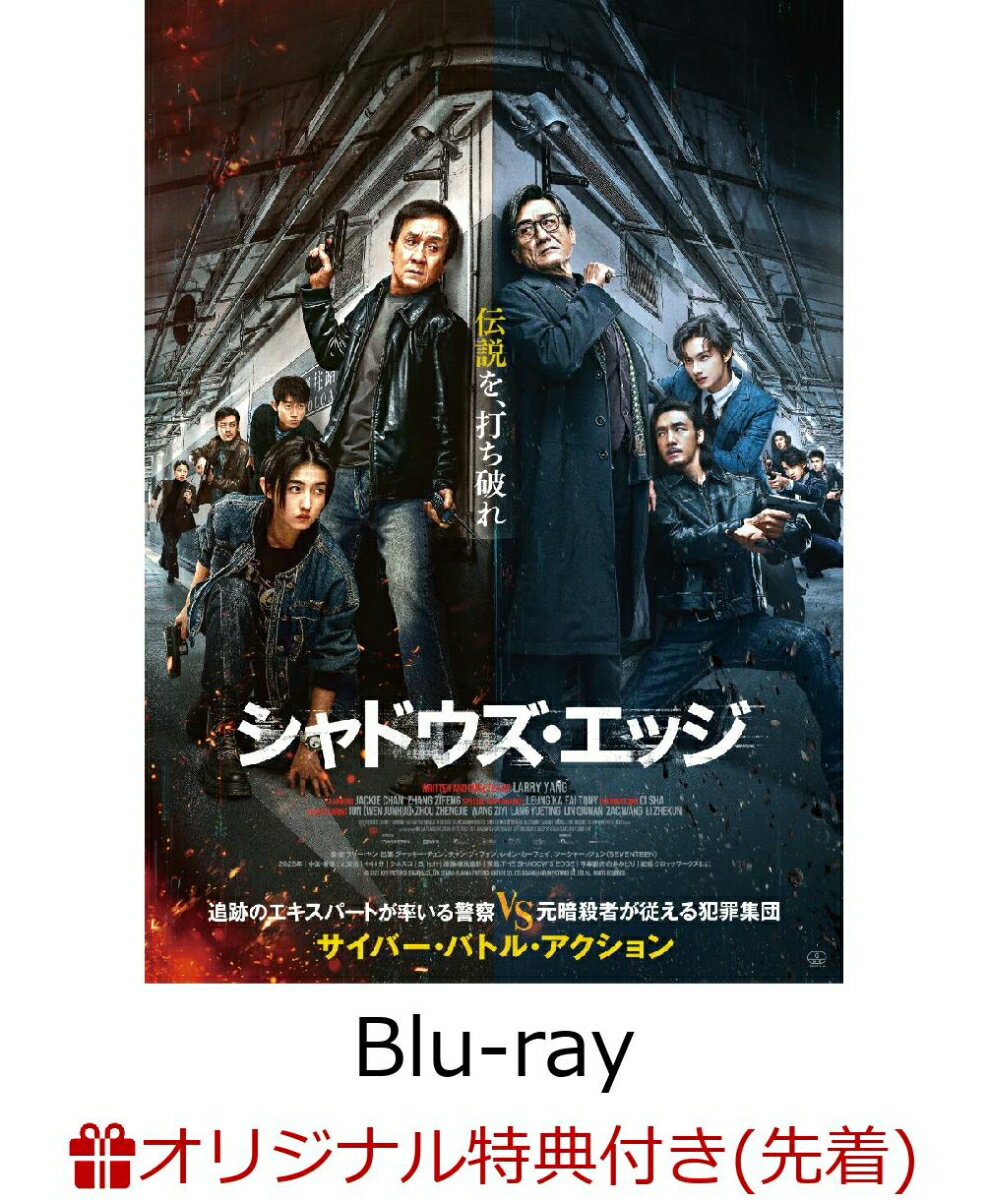 【楽天ブックス限定先着特典】シャドウズ・エッジ 豪華版 （初回生産限定）【Blu-ray】(フォトカード3枚セット)