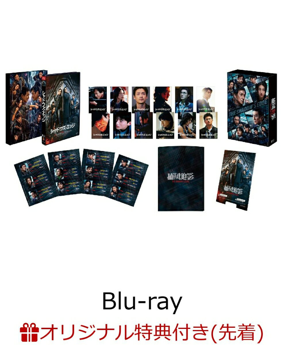 【楽天ブックス限定先着特典】シャドウズ・エッジ 豪華版 （初回生産限定）【Blu-ray】(フォトカード3枚セット)