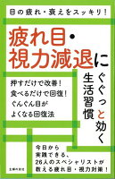 【バーゲン本】疲れ目・視力減退にぐぐっと効く生活習慣