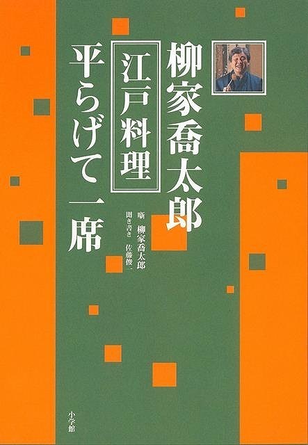 【バーゲン本】柳家喬太郎　江戸料理平らげて一席