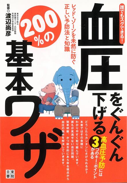 【バーゲン本】血圧をぐんぐん下げる200％の基本ワザー誰でもスグできる！