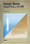 Visual　Basicプログラミング入門