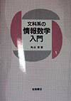 文科系の情報数学入門