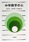 中学数学の心