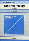 多角形の現代幾何学増補版