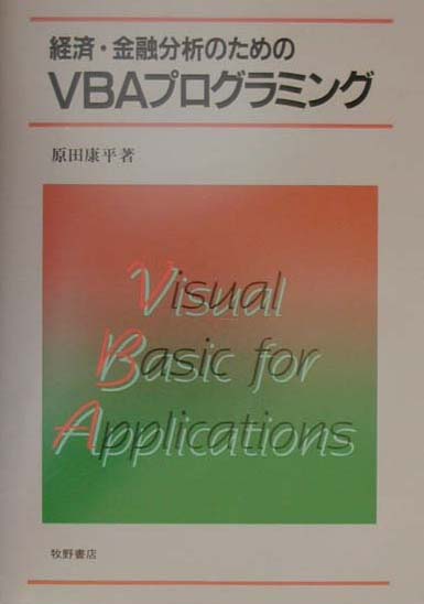 経済・金融分析のためのVBAプログラミング