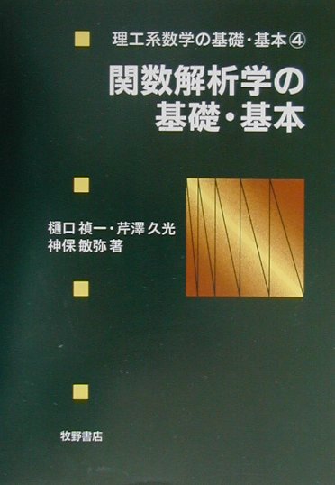 関数解析学の基礎・基本