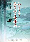 ふるさとみちのく未来人