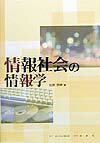 情報社会の情報学