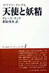天使と妖精新版