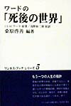 ワードの「死後の世界」新版