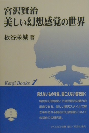 宮沢賢治美しい幻想感覚の世界 （Kenji　books） [ 板谷栄城 ]