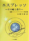 エスプレッソ・その味と香り [ 国際コーヒー・テイスターズ協会 ]