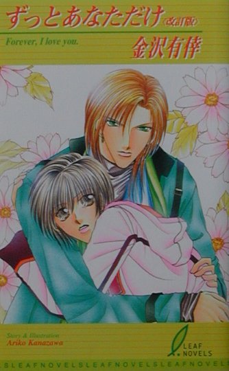 ずっとあなただけ改訂版